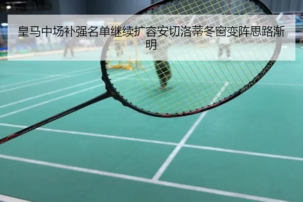 皇马中场补强名单继续扩容安切洛蒂冬窗变阵思路渐明